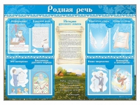 Стенд-уголок "Родная речь" - «globural.ru» - Тобольск