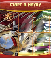 Стенд "Старт в науку" - «globural.ru» - Тобольск