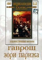 DVD художественный фильм "Гаврош. Зори Парижа" - «globural.ru» - Тобольск