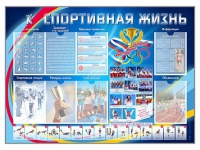 Стенд-уголок "Спортивная жизнь" - «globural.ru» - Тобольск