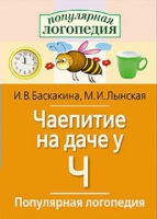 Логопедические игры "Чаепитие на даче у Ч" - «globural.ru» - Тобольск