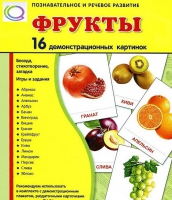 Демонстрационные карточки "Фрукты" - «globural.ru» - Тобольск