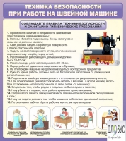 Стенд "Техника безопасности при работе на швейной машине" - «globural.ru» - Тобольск