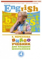 DVD "Английский для младших школьников" (к учебному курсу Меркуловой) - «globural.ru» - Тобольск