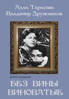 DVD "Без вины виноватые" - «globural.ru» - Тобольск