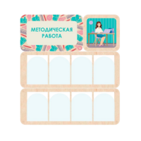 Информационный стенд «Методическая работа» 100.5 х 111 см - «globural.ru» - Тобольск