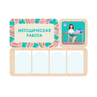 Информационный стенд «Методическая работа» 100.5 х 74 см - «globural.ru» - Тобольск