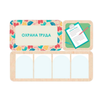 Информационный стенд «Охрана труда» 100.5 х 74 см - «globural.ru» - Тобольск