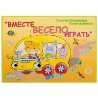 Альбом-игра "Блоки Дьенеша и палочки Кюизенера для малышей. Вместе весело играть" - «globural.ru» - Тобольск