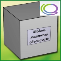 Модель молярного объема газа - «globural.ru» - Тобольск