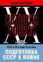 DVD "Мультимедийная энциклопедия «История России. ХХ век». СССР в 30-е годы ХХ-го века. Подготовка СССР к войне - «globural.ru» - Тобольск