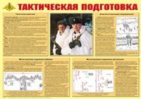 Плакат "Тактическая подготовка" - «globural.ru» - Тобольск