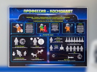 Стенд "Профессия - космонавт" - «globural.ru» - Тобольск