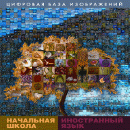 Начальная школа. Иностранный язык. (Цифровая база изображений). - «globural.ru» - Тобольск