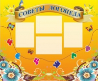 Стенд "Советы логопеда" (вариант 1) - «globural.ru» - Тобольск