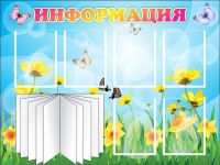 Стенд "Информация" (вариант 3) - «globural.ru» - Тобольск
