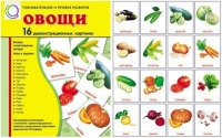 Демонстрационные карточки "Овощи" - «globural.ru» - Тобольск