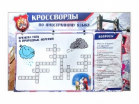 Дидактическое магнитно-маркерное панно "Кроссворды по иностранному языку" - «globural.ru» - Тобольск