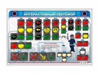 Электрифицированный светодинамический стенд "Интерактивный светофор" - «globural.ru» - Тобольск