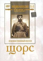 DVD художественный фильм "Щорс" - «globural.ru» - Тобольск
