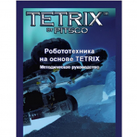 Руководство методическое "Робототехника на основе Tetrix" (Книга на английском языке) - «globural.ru» - Тобольск