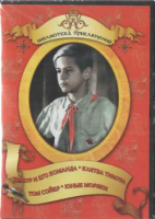 DVD "Тимур и его команда, Клятва Тимура, Том Сойер, Юные моряки" - «globural.ru» - Тобольск