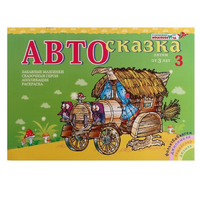 Альбом "Автосказка 3" - «globural.ru» - Тобольск