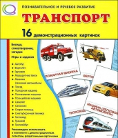 Демонстрационные карточки "Транспорт" - «globural.ru» - Тобольск