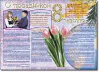 Стенгазета "8 марта". Учебно наглядные пособия для начальной школы. - «globural.ru» - Тобольск