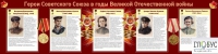 Стенд "Герои Советского союза в годы Великой Отечественной войны часть 2" - «globural.ru» - Тобольск