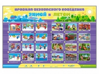 Интерактивный стенд "Правила безопасного поведения Зимой и Летом" - «globural.ru» - Тобольск