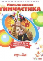 DVD " Пальчиковая гимнастика для развития речи дошкольников" - «globural.ru» - Тобольск