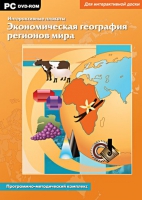 Интерактивные плакаты. Экономическая география регионов мира. Программно-методический комплекс - «globural.ru» - Тобольск