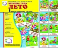 Демонстрационные карточки "Времена года. Лето" - «globural.ru» - Тобольск