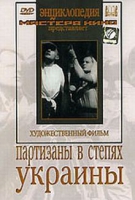 DVD художественный фильм "Партизаны в степях Украины" - «globural.ru» - Тобольск