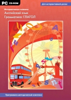 Интерактивные плакаты. Английский язык. Грамматика: Глагол. Программно-методический комплекс - «globural.ru» - Тобольск