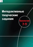 Интерактивные творческие задания. Биология 7-9. Программно-методический комплекс - «globural.ru» - Тобольск