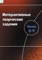 Интерактивные творческие задания. Химия 8–9. Программно-методический комплекс - «globural.ru» - Тобольск