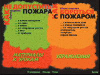 Основы пожарной  безопасности. (Электронное учебное пособие по курсу ОБЖ) - «globural.ru» - Тобольск