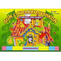 Альбом - игра палочки Кюизенера "Дом с колокольчиком" - «globural.ru» - Тобольск