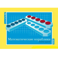 От 1 до 20. Математические кораблики. Альбом заданий к счетному материалу - «globural.ru» - Тобольск