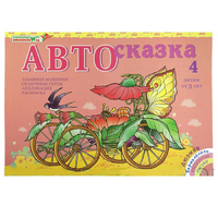 Альбом "Автосказка 4" - «globural.ru» - Тобольск