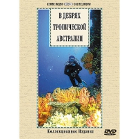 DVD "В дебрях тропической Австралии" - «globural.ru» - Тобольск
