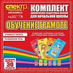 Комплект динамических раздаточных пособий - Обучение грамоте (разрезные карточки) для тренировки навыков чтения. - «globural.ru» - Тобольск