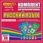 Комплект динамических раздаточных пособий - русский язык (разрезные карточки) для тренировки орфографических навыков. - «globural.ru» - Тобольск