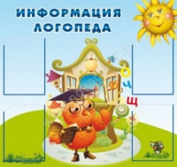 Стенд "Информация логопеда" (вариант 4) - «globural.ru» - Тобольск