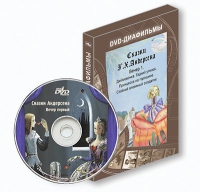 DVD-диафильмы. Серия «Дивидишки для малышки». Сказки Г.Х. Андерсена. Вечер 1 - «globural.ru» - Тобольск