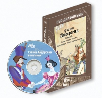 DVD-диафильмы. Серия «Дивидишки для малышки». Сказки Г.Х. Андерсена. Вечер 2 - «globural.ru» - Тобольск