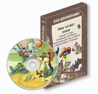 DVD-диафильмы. Серия «Дивидишки для малышки». Мне читает мама. - «globural.ru» - Тобольск