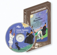 DVD-диафильмы. Серия «Дивидишки для малышки». Сказки Пушкина. Вечер 1 - «globural.ru» - Тобольск